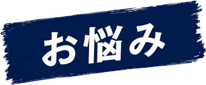 お悩み