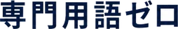 専門用語ゼロ