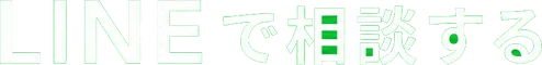 LINEで相談する