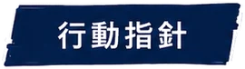 行動指針