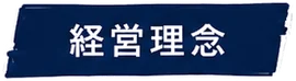 経営理念