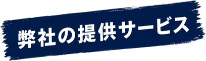 弊社の提供サービス