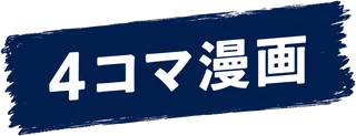 4コマ漫画