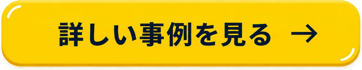 詳しい事例を見る