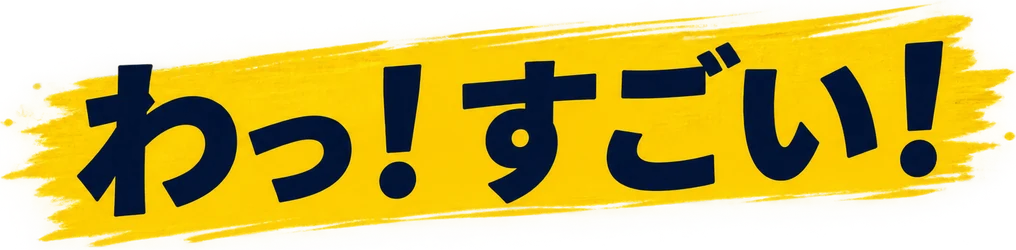 わっ！すごい！