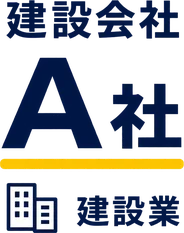 建設会社 A社（建設業）