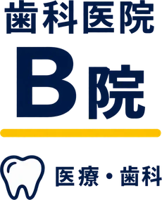 歯科医院 B院（医療・歯科）