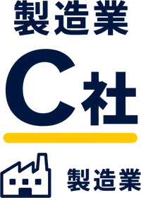 製造業 C社（製造業）