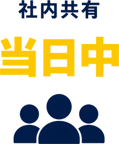 社内共有 当日中