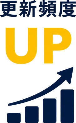 更新頻度 UP