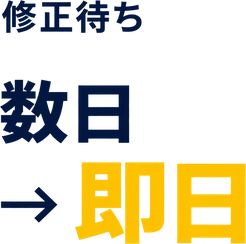 修正待ち 数日 → 即日