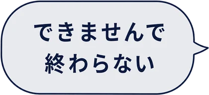 できませんで終わらない