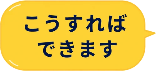 こうすればできます