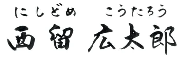西留 広太郎 署名